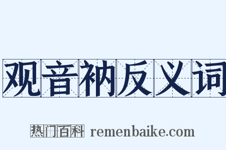 观音衲反义词是什么意思的图片